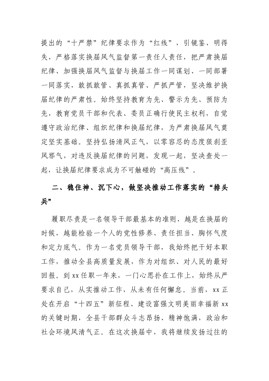 换届工作经验交流:严守“三个坚决”维护良好换届环境(县委书记).docx,第2页预览