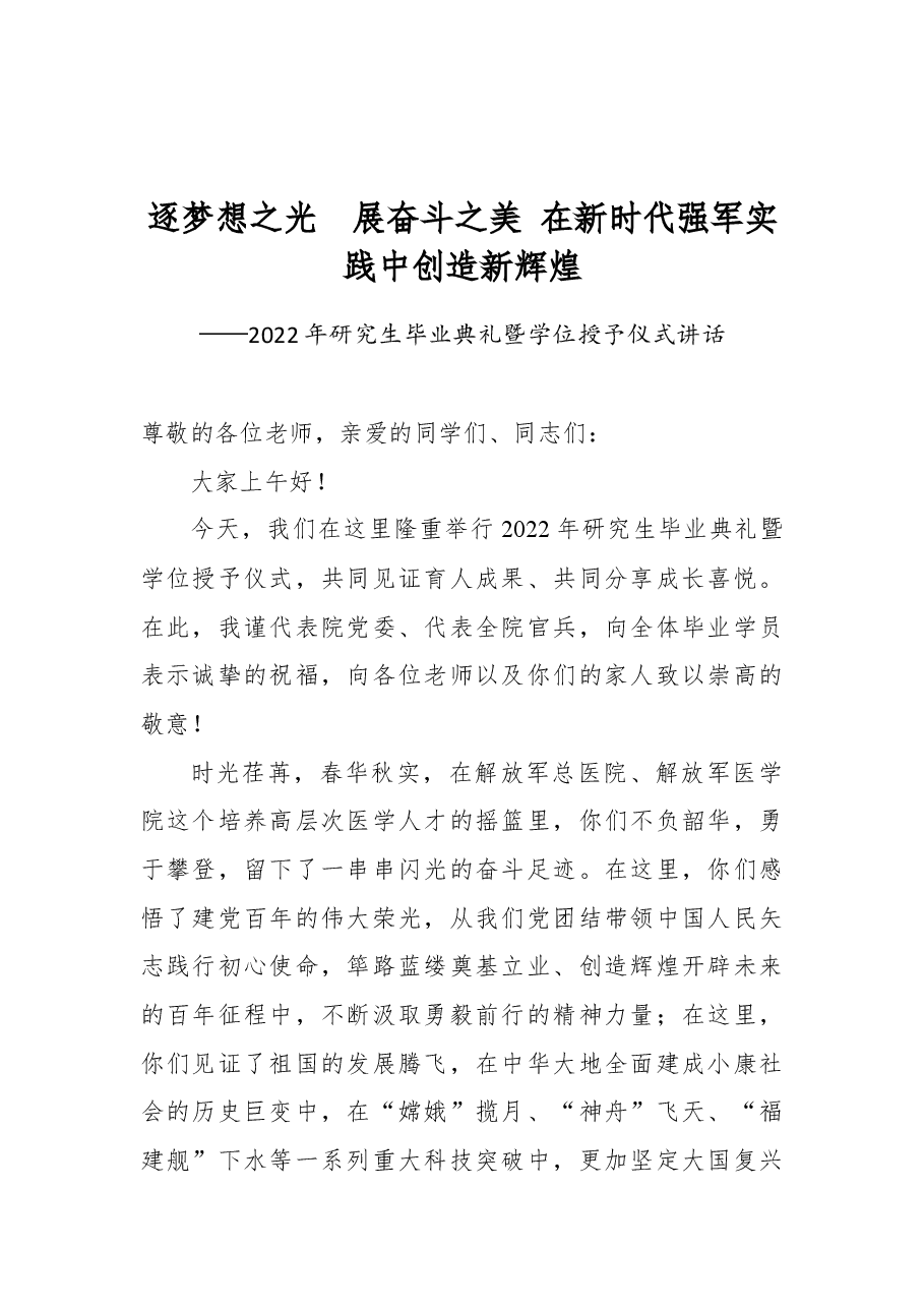 2022年研究生毕业礼暨学位授予仪式讲话.docx，第1页预览