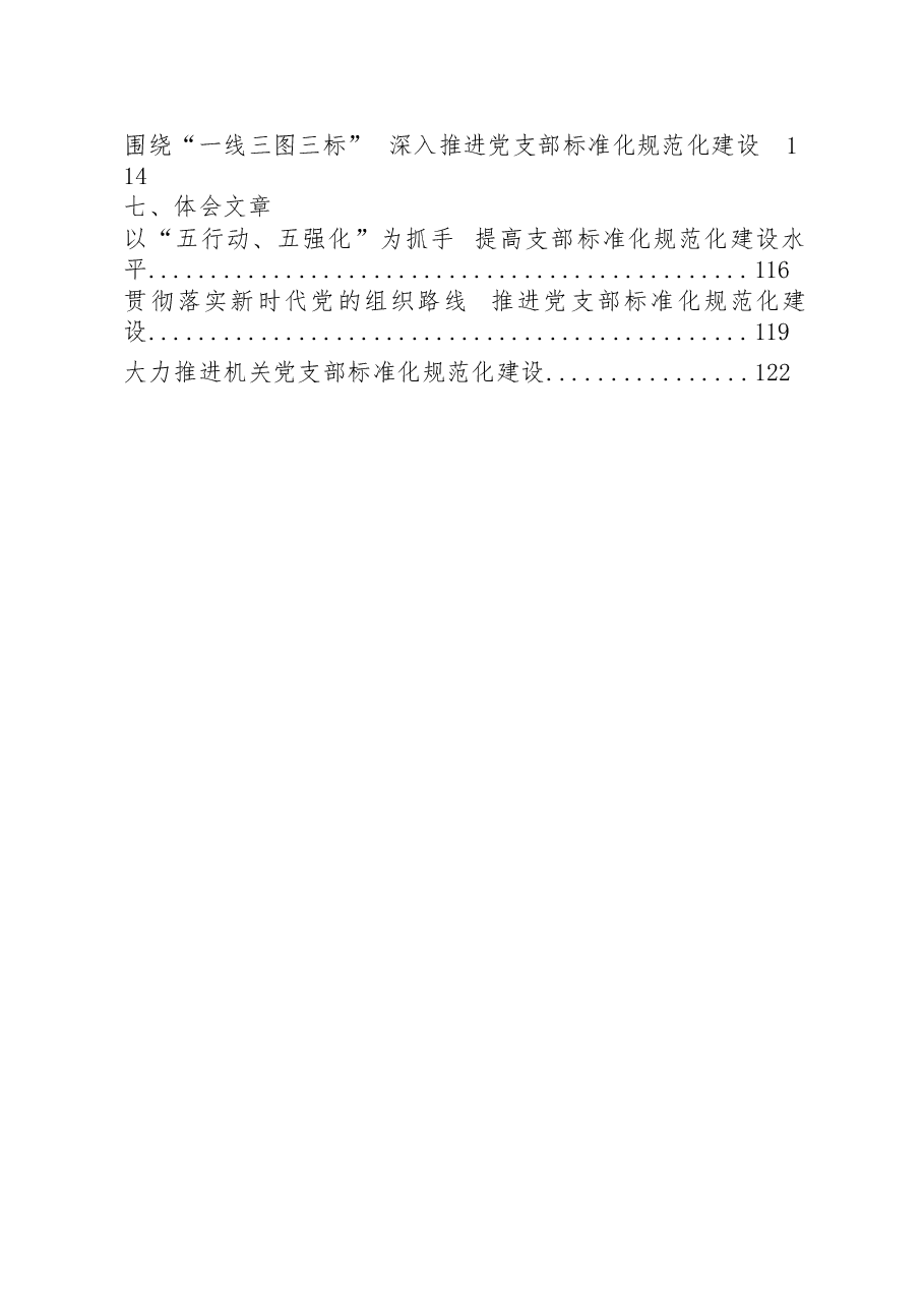 (25篇)党支部标准化规范化建设工作方案、经验信息、工作总结、自查报告、调研报告、经验交流、体会文章等全套资料.docx,第2页预览