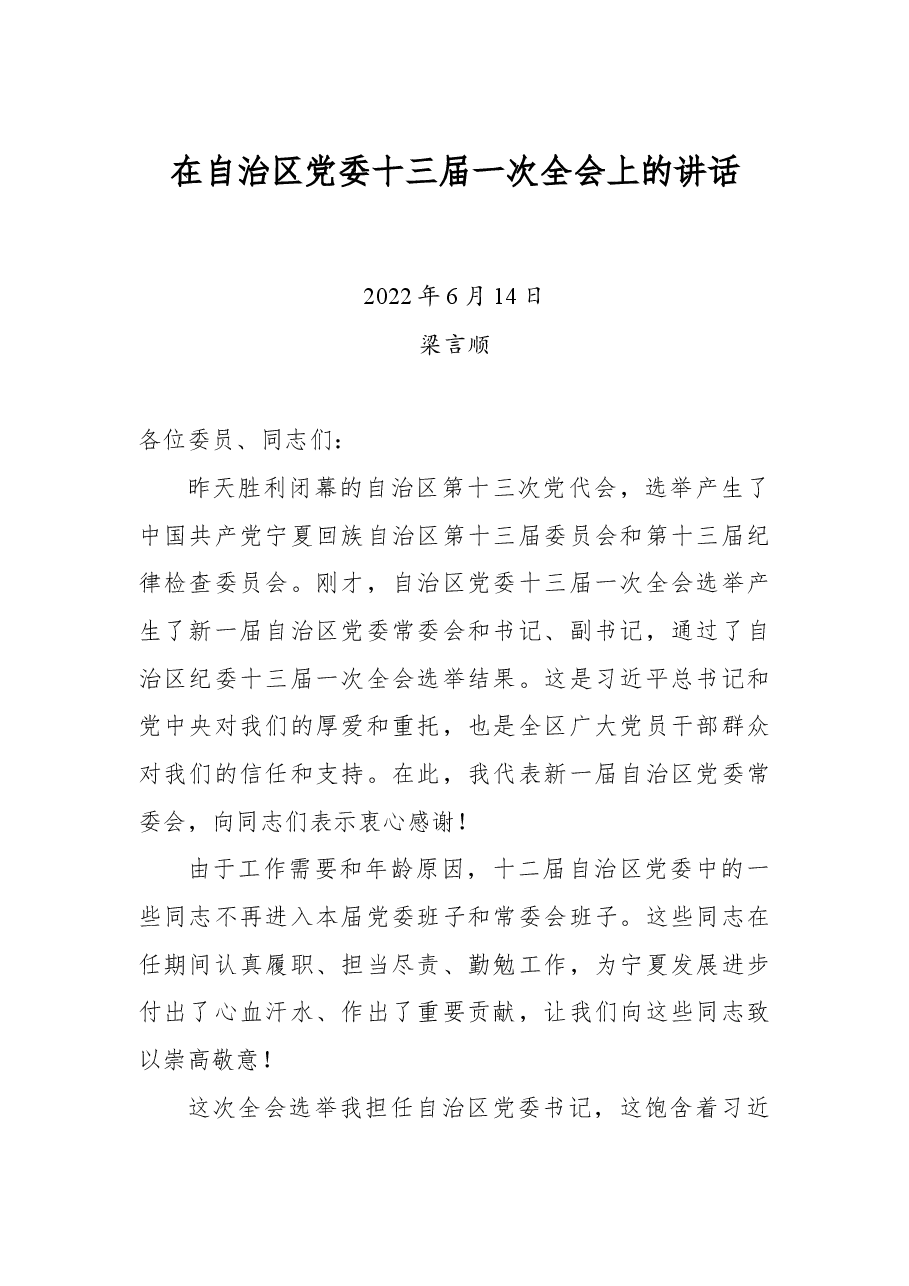 济源市委书记史秉锐在市政协十一届一次会议闭幕会上的讲话.docx,第1页预览