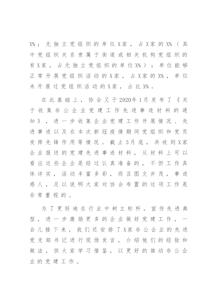 在非公企业党建工作经验交流大会上的讲话.doc,第4页预览