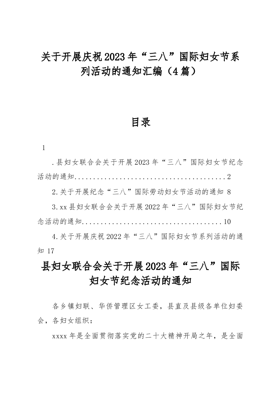 （4篇）关于开展庆祝2023年“三八”国际妇女节系列活动的通知汇编.docx，第1页预览