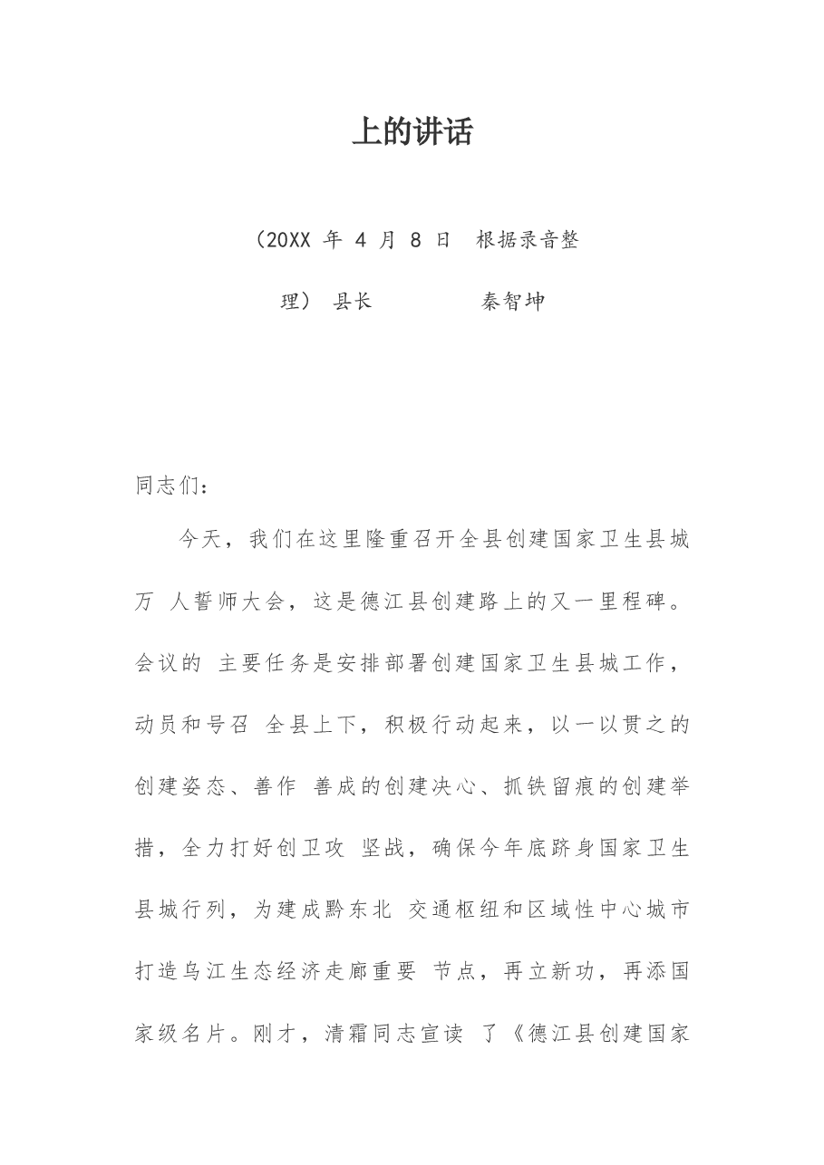 创建国家卫生城市讲话汇编.docx,第2页预览