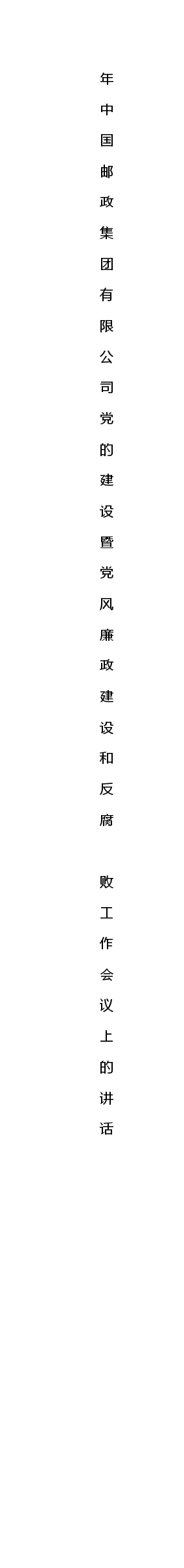 (10篇)2020年国企党建工作会议讲话资料汇编.docx,第2页预览