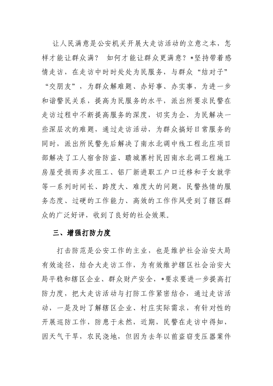 经验做法:提高三个度确保走访实效.docx,第2页预览