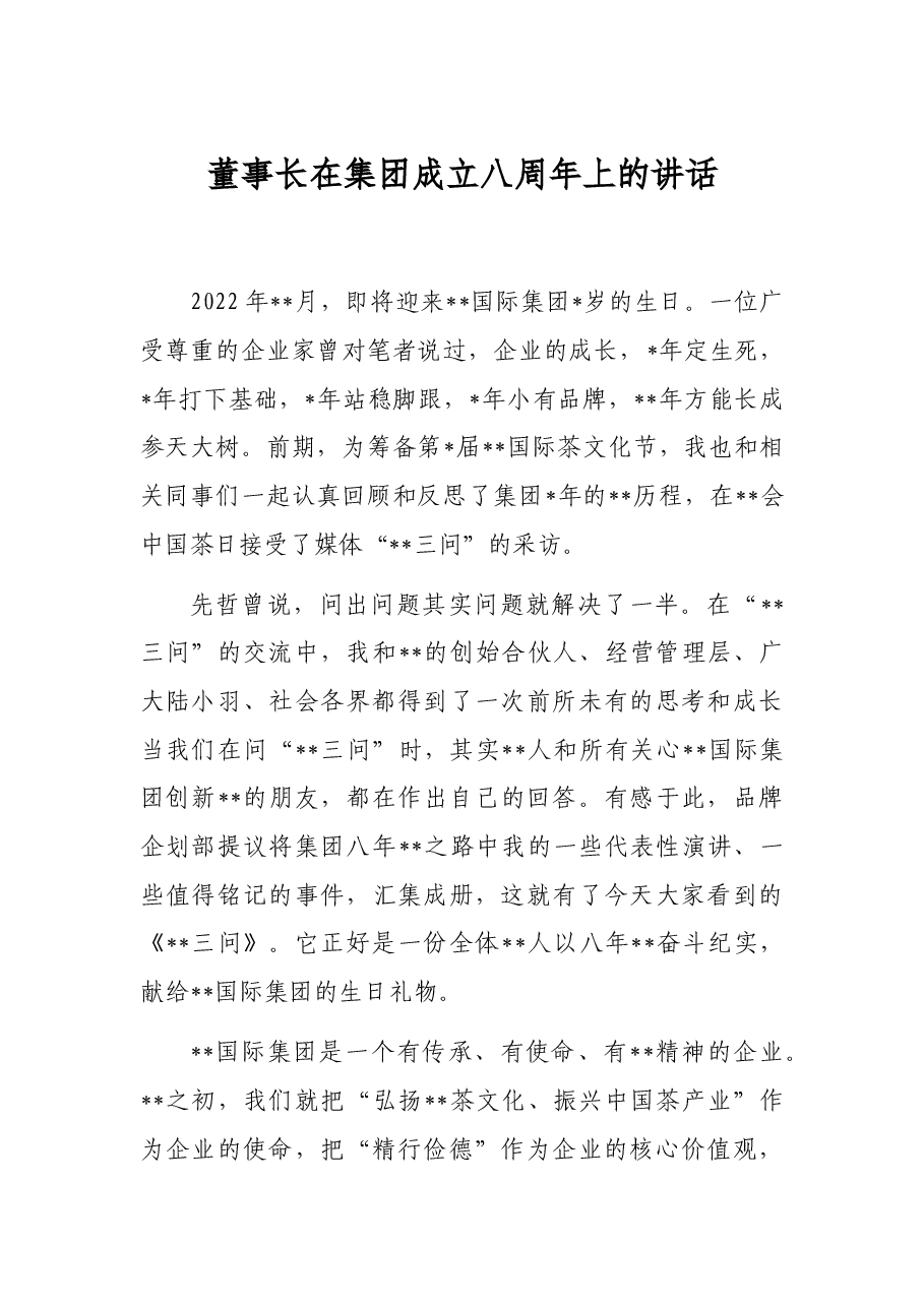 董事长在集团成立八周年上的讲话.docx,第1页预览