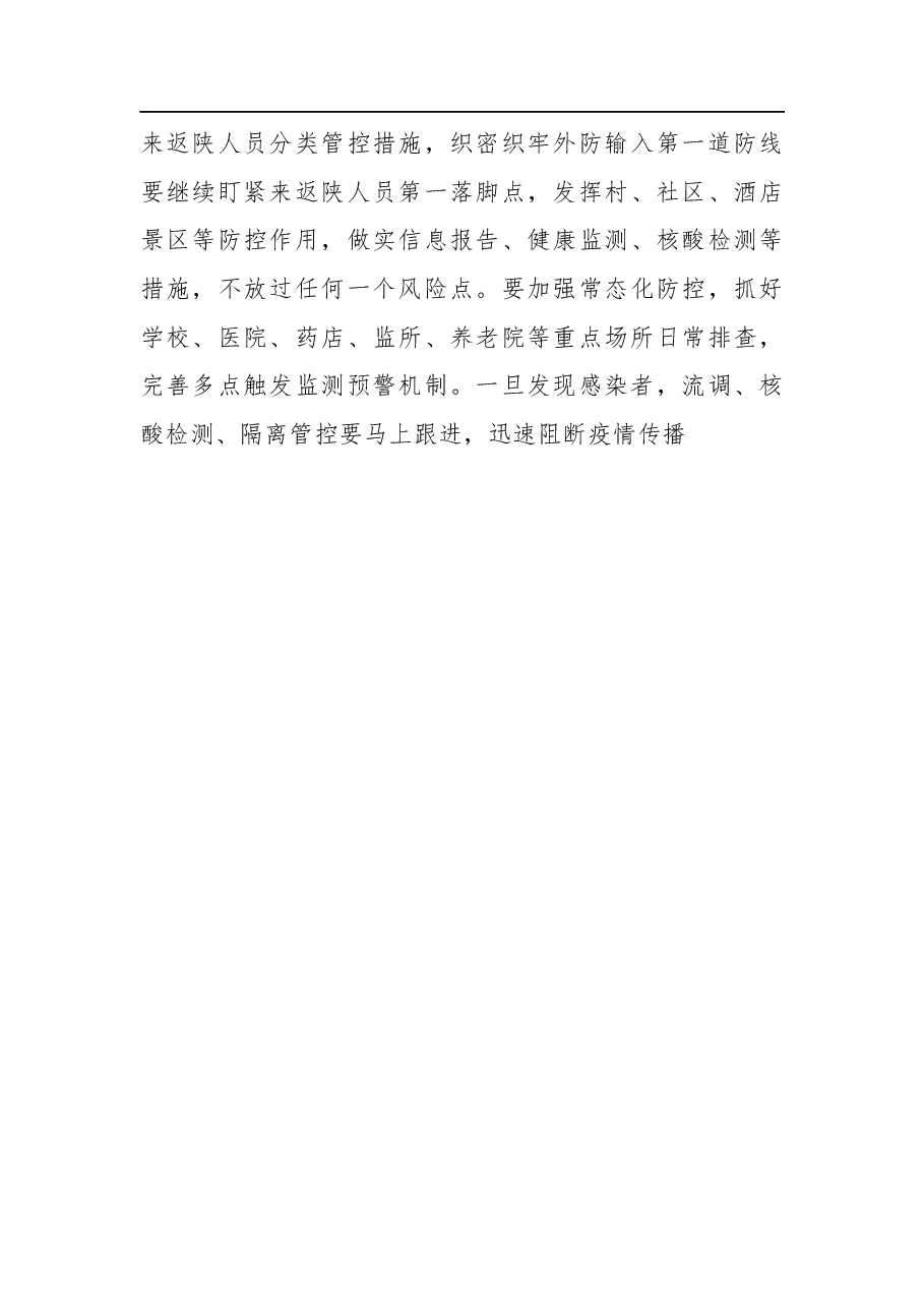 刘国中在研究部署安全生产植树造林和疫情防控等工作常委会会议的讲话.docx,第3页预览
