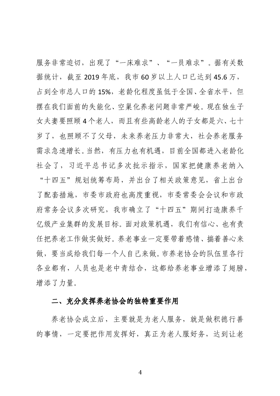 陕西省安康市政府副市长鲁琦在市养老协会成立大会上的讲话.docx,第4页预览