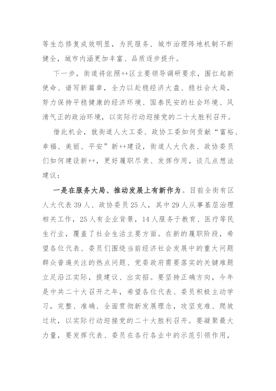 街道党工委书记在人大代表、政协委员集中调研时的讲话.docx,第2页预览