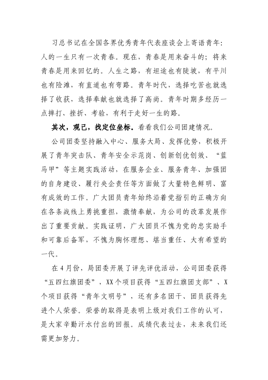 党委书记在公司“五四”青年节表彰大会上的讲话.docx,第2页预览
