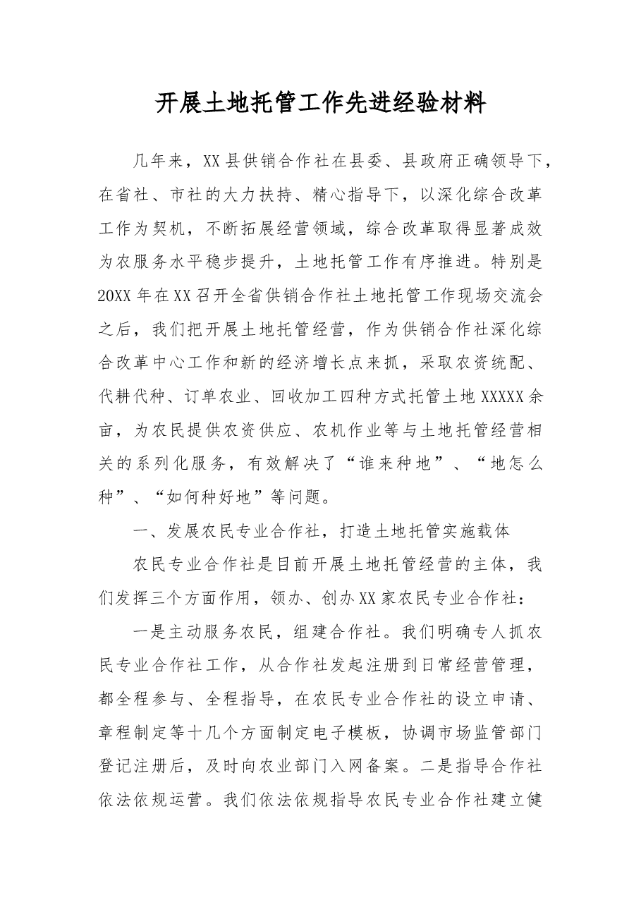 开展土地托管工作先进经验材料.docx,第1页预览
