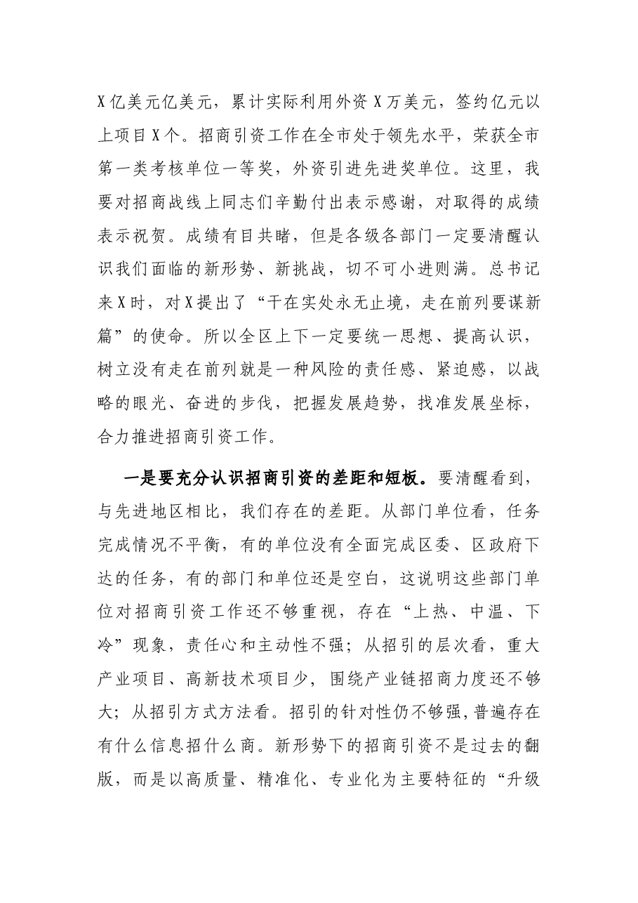 X区长在全区招商引资工作会议上的讲话.docx，第2页预览