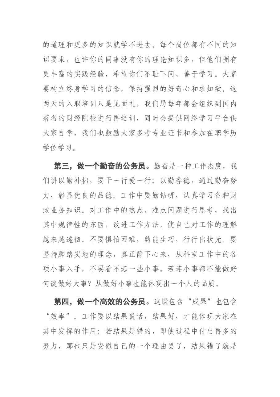 X局长在新入职公务员座谈会上的讲话.docx，第4页预览
