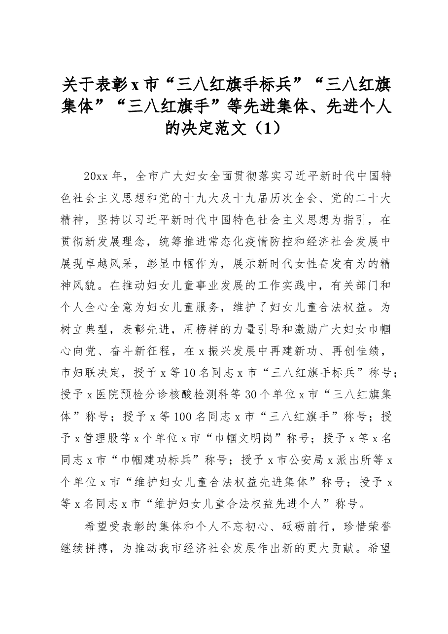 (8篇)关于表彰三八红旗手集体巾帼建功等决定通报通知妇女节.docx,第1页预览