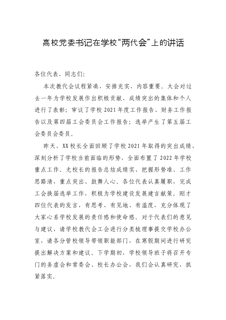 高校党委书记在学校“两代会”上的讲话.docx,第1页预览