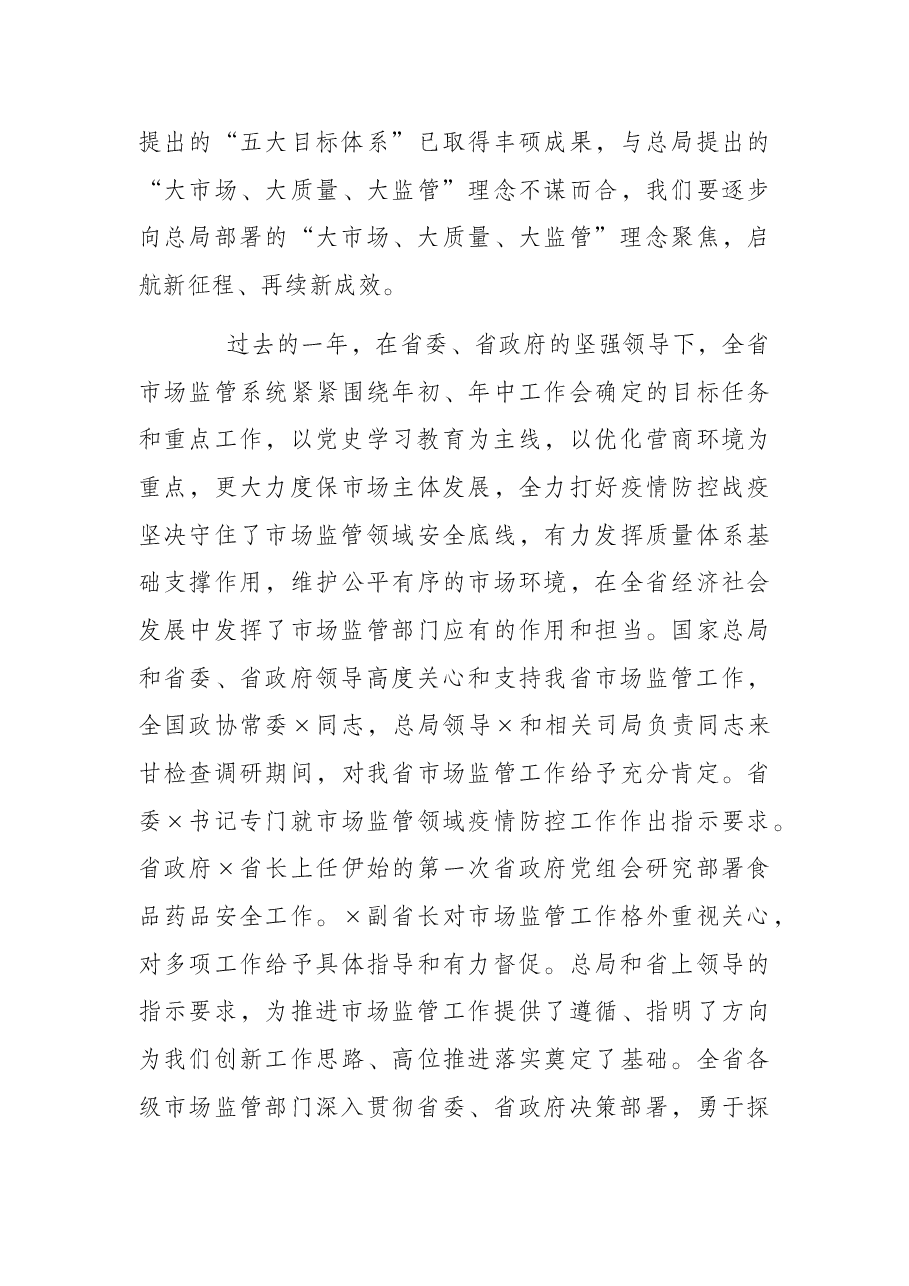 2022年全省市场监管工作会议讲话.docx,第4页预览