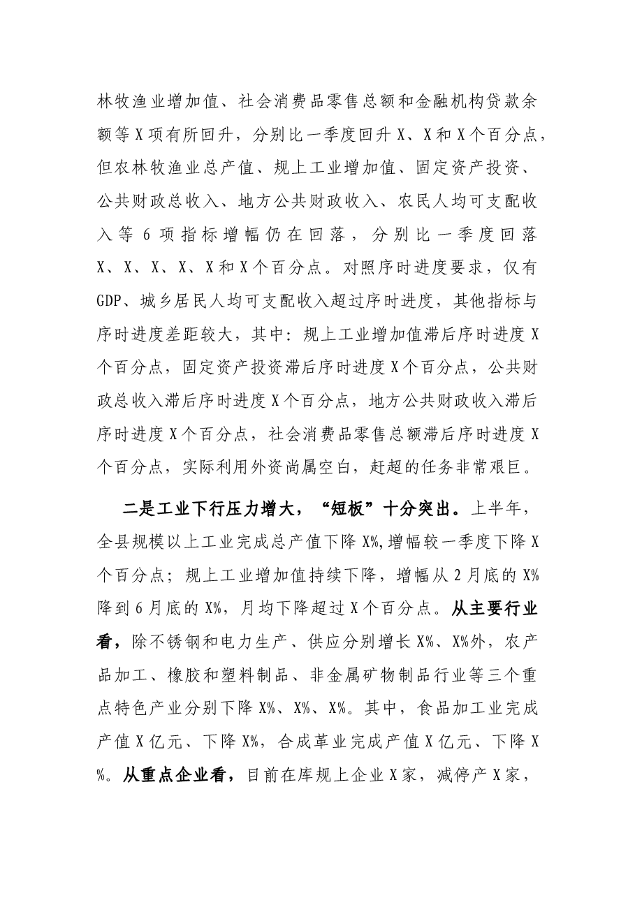 2021年在全县上半年经济形势分析会上的讲话.docx，第2页预览