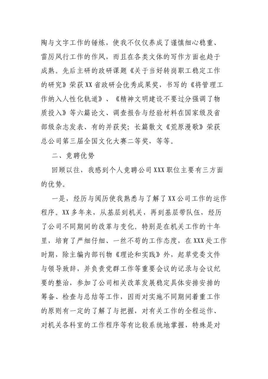 公司办公室主任竞争上岗讲话稿.docx,第2页预览