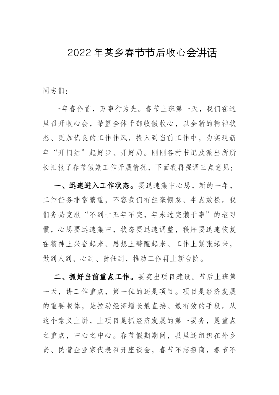 2022年某乡春节节后收心会讲话.docx,第1页预览