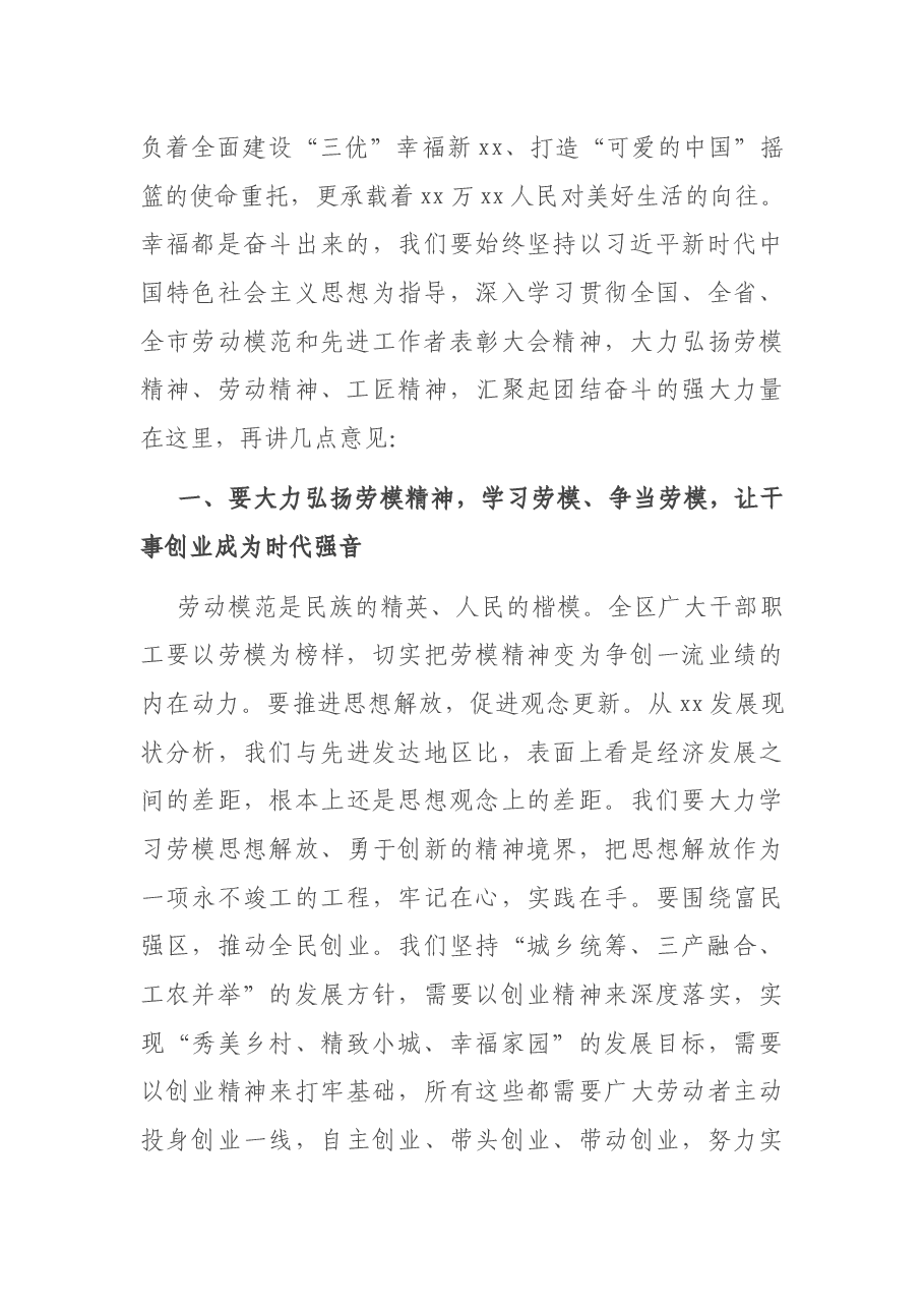 区委书记在全区劳动模范和先进工作者表扬大会上的讲话.docx,第4页预览