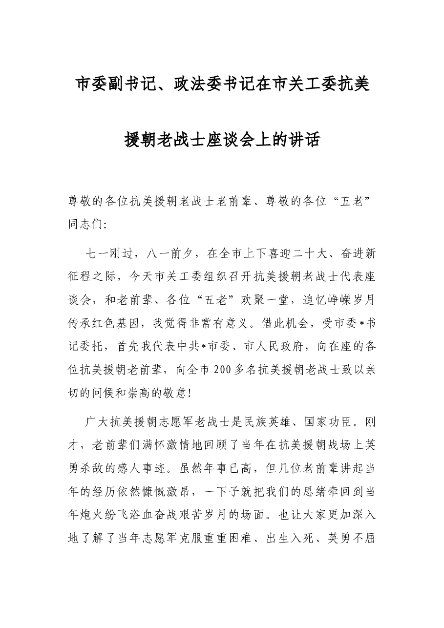 市委副书记、政法委书记在市关工委抗美援朝老战士座谈会上的讲话.docx,第1页预览