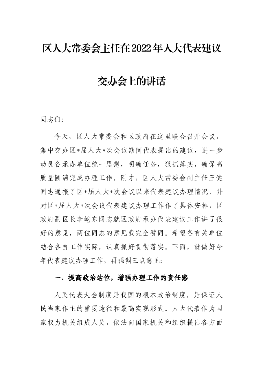 区人大常委会主任在2022年人大代表建议交办会上的讲话.docx,第1页预览