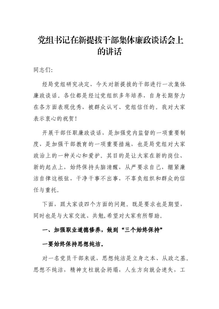 党组书记在新提拔干部集体廉政谈话会上的讲话.docx，第1页预览