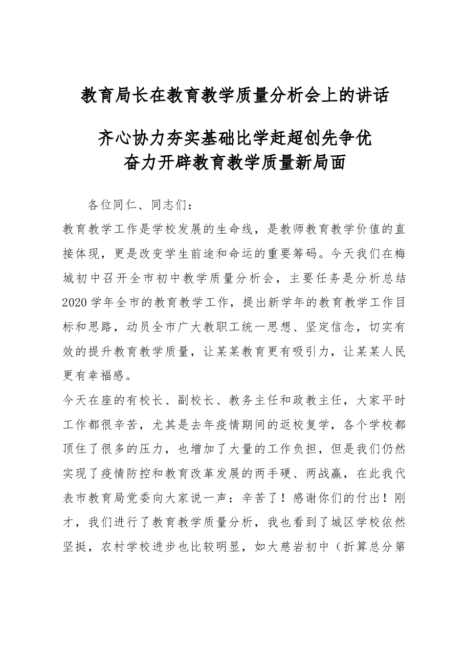教育局长在教育教学质量分析会上的讲话.docx,第1页预览