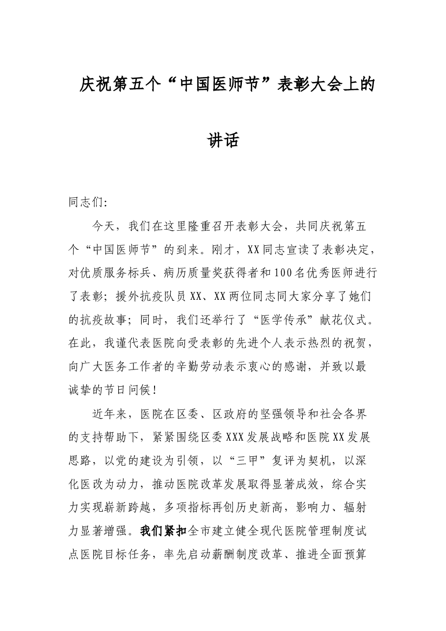 庆祝第五个“中国医师节”表彰大会上的讲话.docx，第1页预览