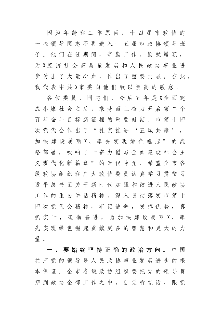 (5篇)2022年政协开幕会讲话.doc,第3页预览