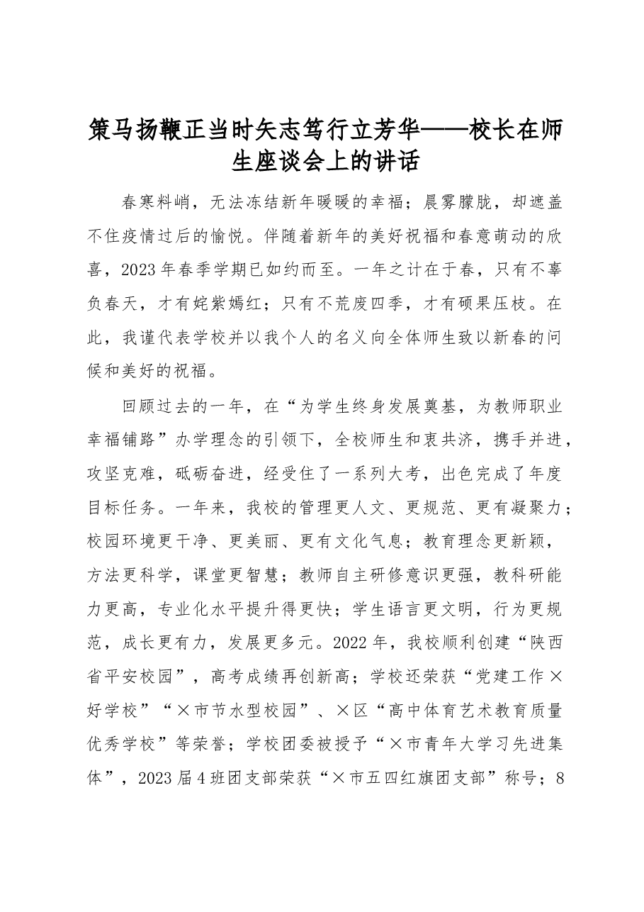 策马扬鞭正当时矢志笃行立芳华——校长在师生座谈会上的讲话.docx,第1页预览
