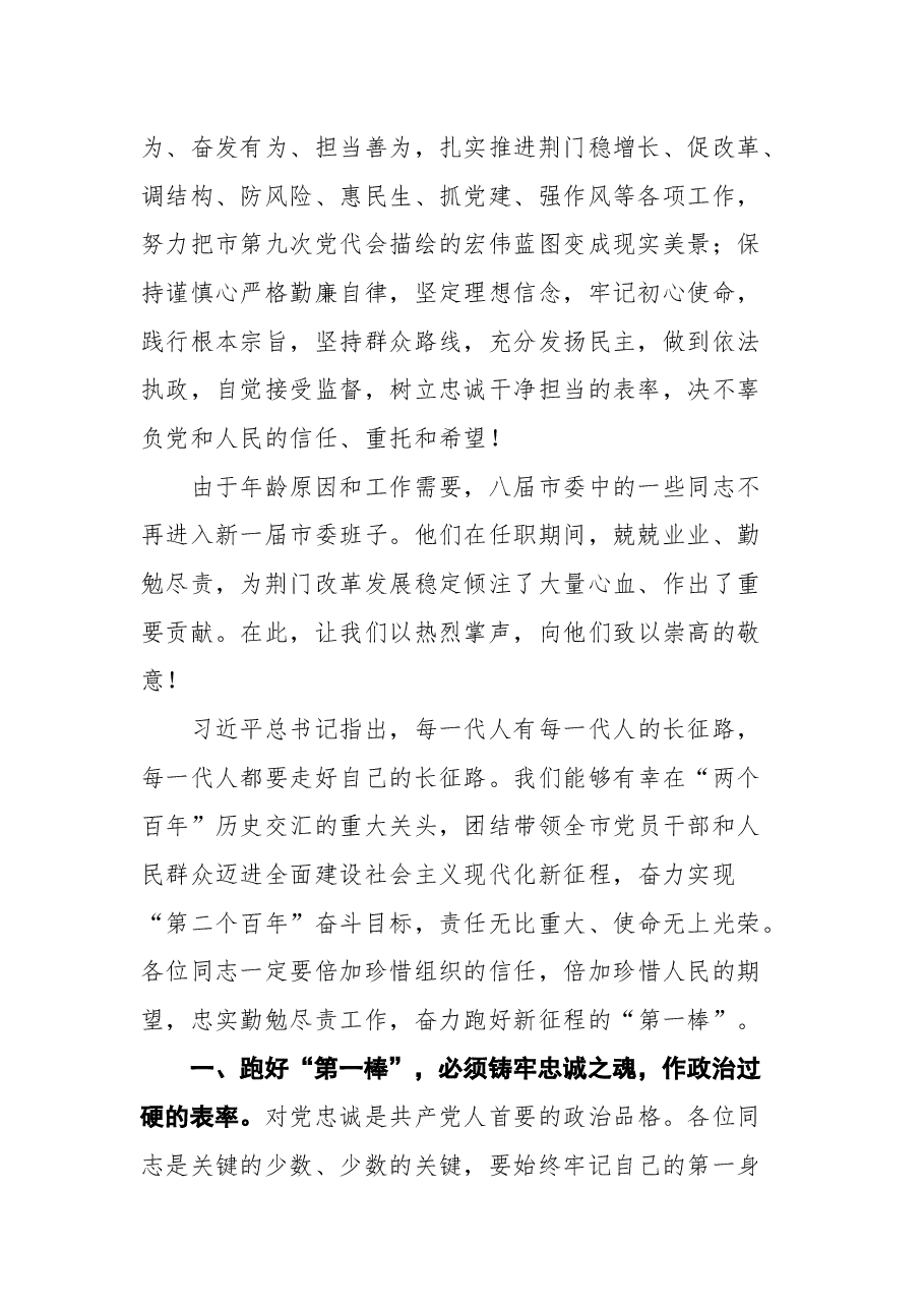荆门市委书记王祺扬在市委九届一次全会上的讲话.docx,第2页预览