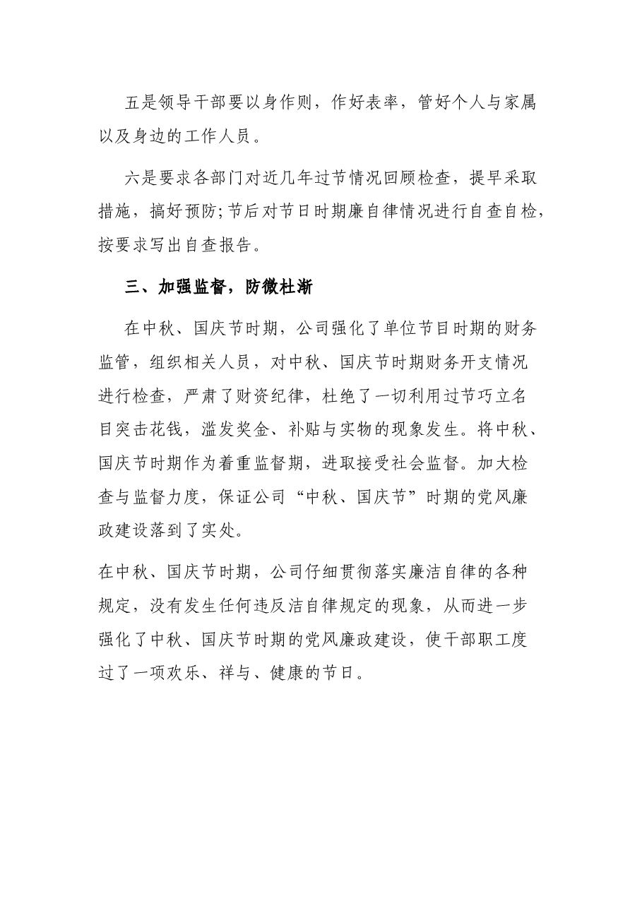 公司中秋国庆节时期廉洁自律工作汇报.docx,第4页预览