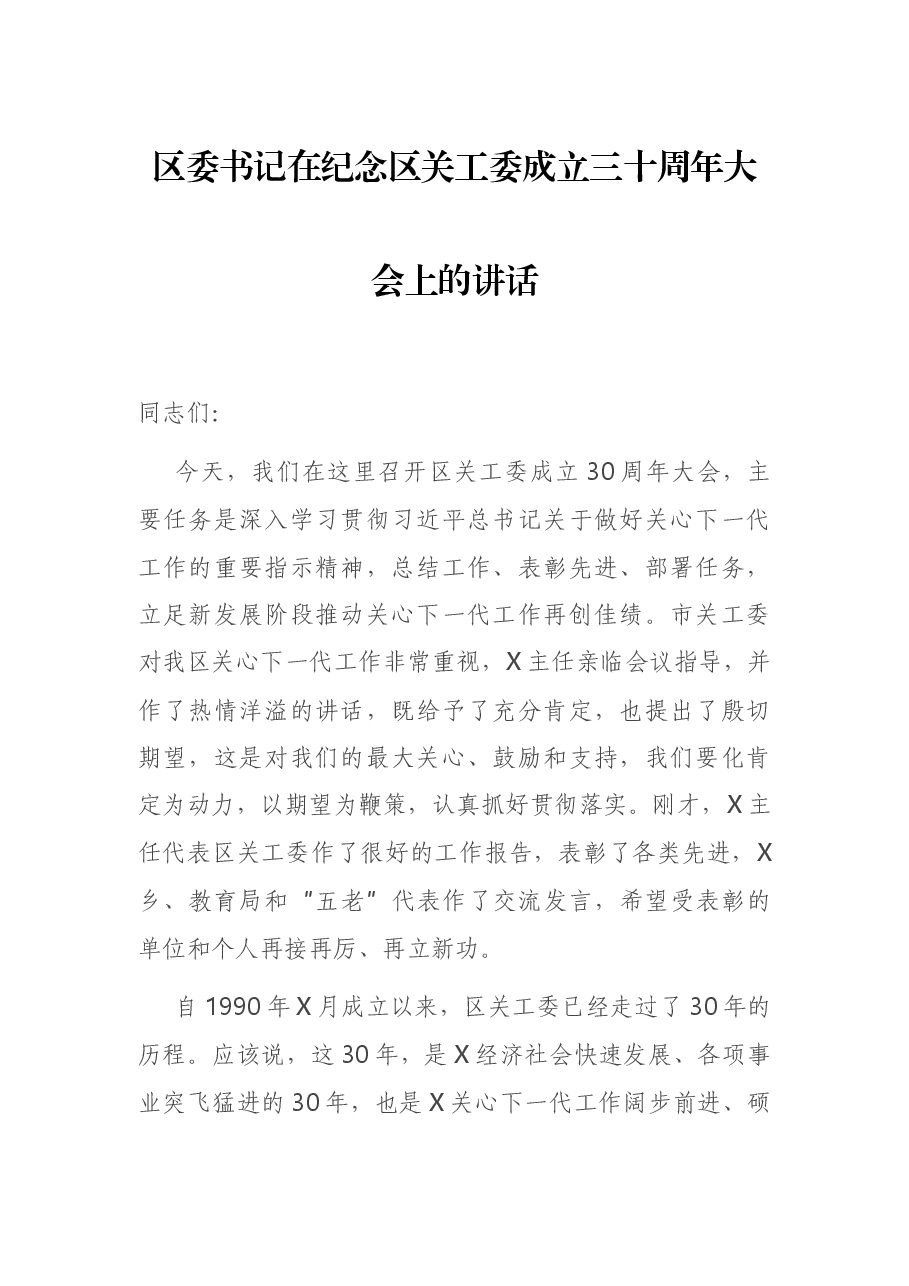 区委书记在纪念区关工委成立三十周年大会上的讲话.docx,第1页预览