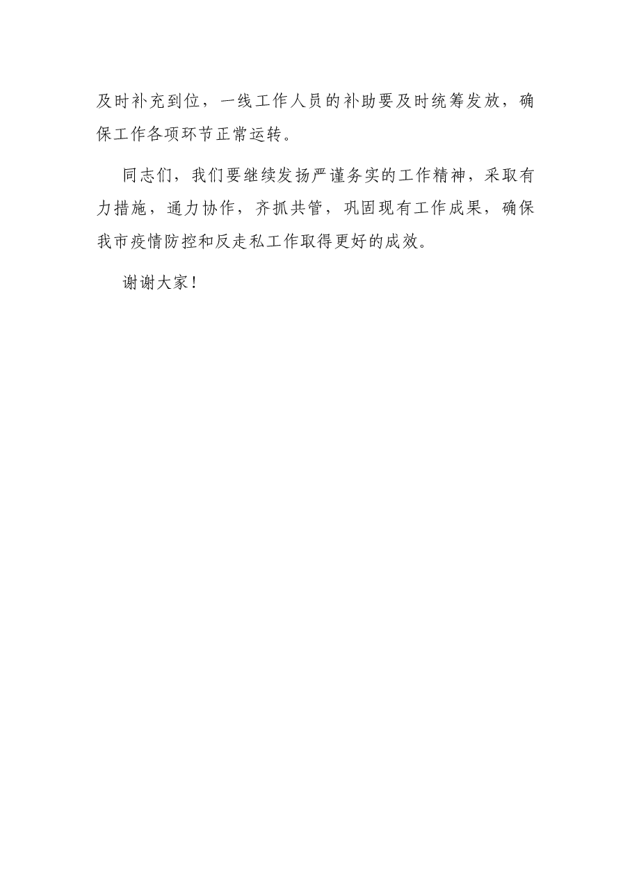 市长在X市2021年反走私工作联席会议上的讲话.docx,第4页预览
