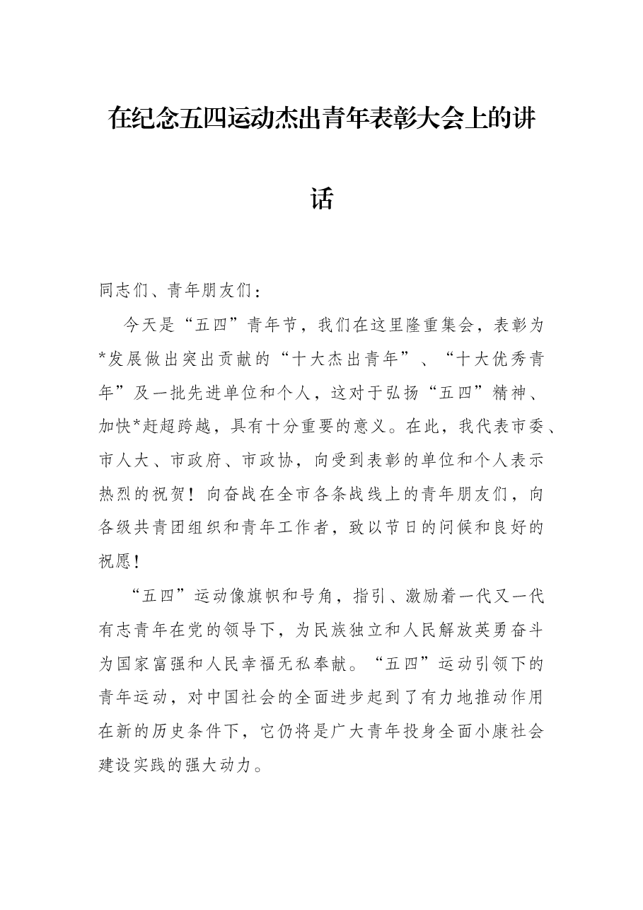 在纪念五四运动杰出青年表彰大会上的讲话.docx，第1页预览