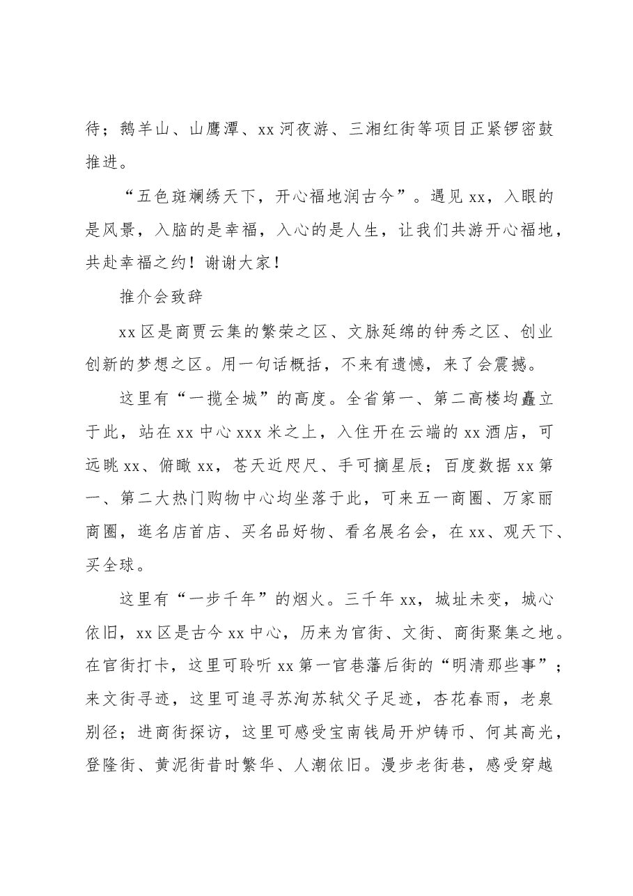 (10篇)推介会致辞、讲话、发言汇编.docx,第4页预览
