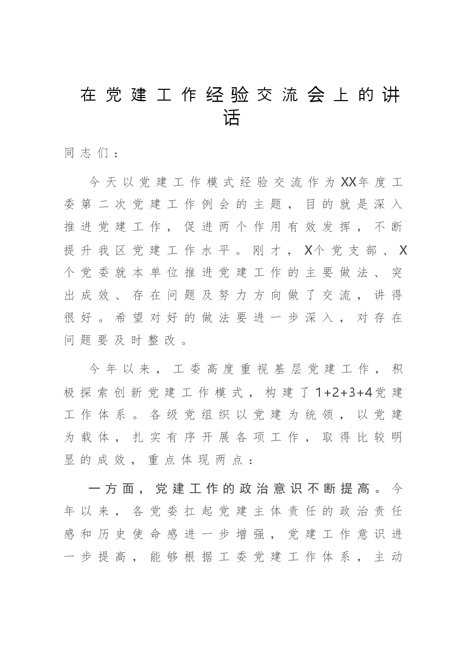 在党建工作经验交流会上的讲话.doc，第1页预览