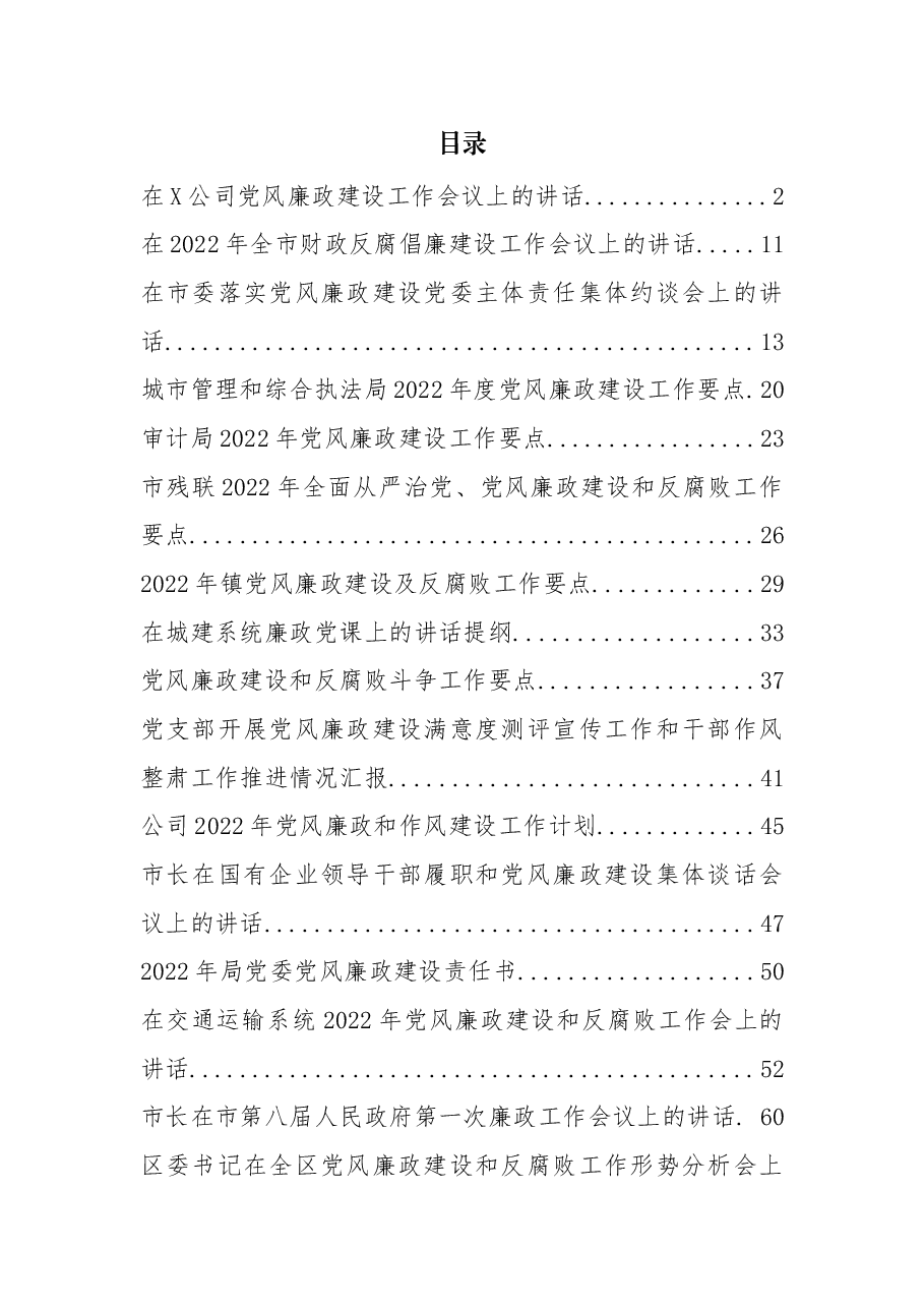 (16篇)2022年度党风廉政建设各类讲话、要点、计划、微党课资料汇编.docx,第1页预览