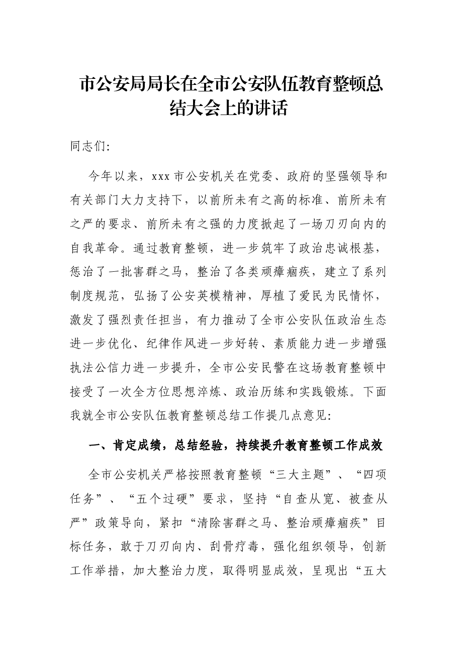 市公安局局长在全市公安队伍教育整顿总结大会上的讲话.docx,第1页预览