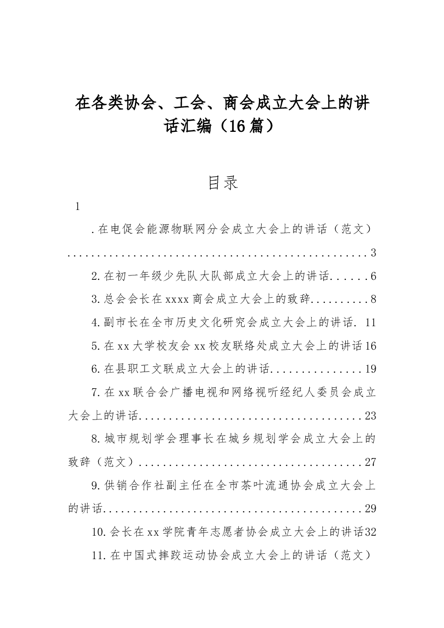(16篇)在各类协会、工会、商会成立大会上的讲话汇编.docx,第1页预览