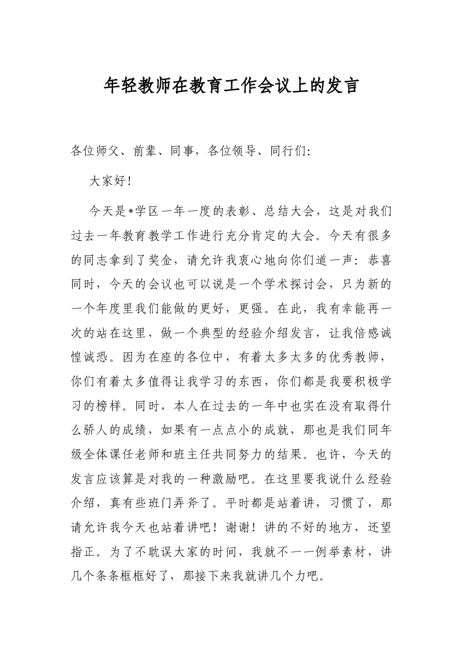 年轻教师在教育工作会议上的发言.docx,第1页预览