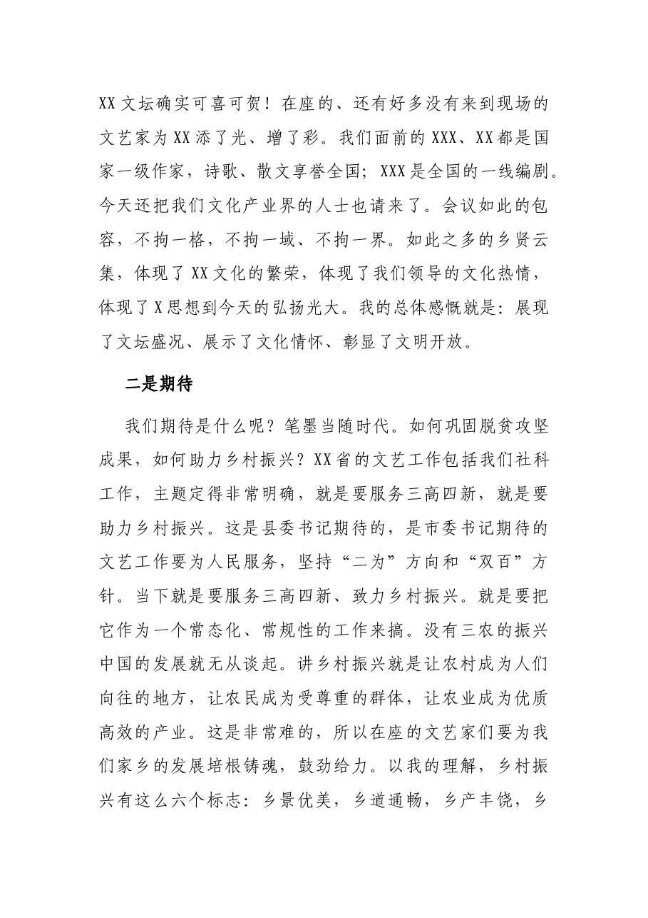 X市文联主席在XX县文艺工作者座谈会上的讲话.docx,第2页预览