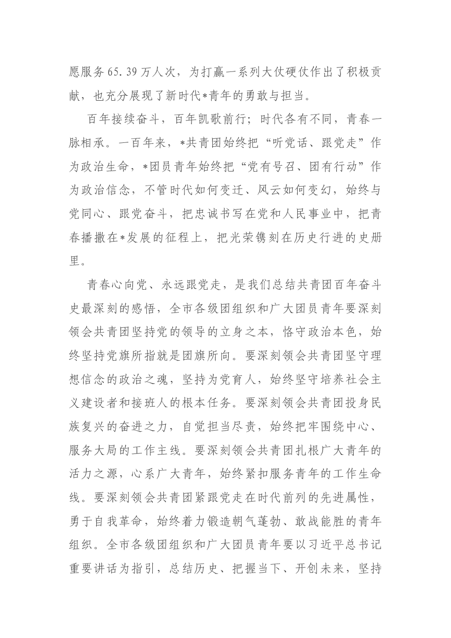 市领导在全市各界青年学习贯彻习近平总书记庆祝建团100周年大会重要讲话精神座谈会上的讲话.docx,第4页预览