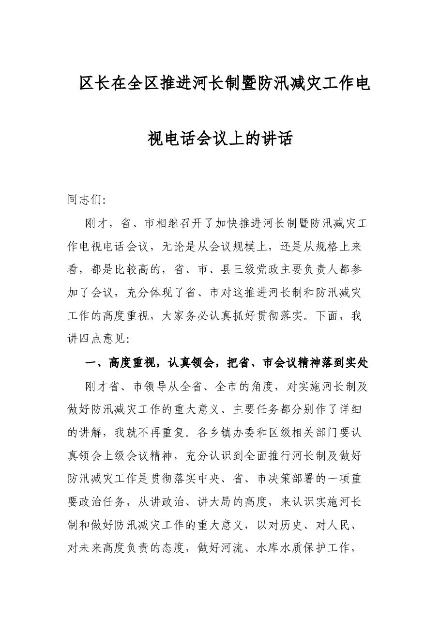 区长在全区推进河长制暨防汛减灾工作电视电话会议上的讲话.docx,第1页预览
