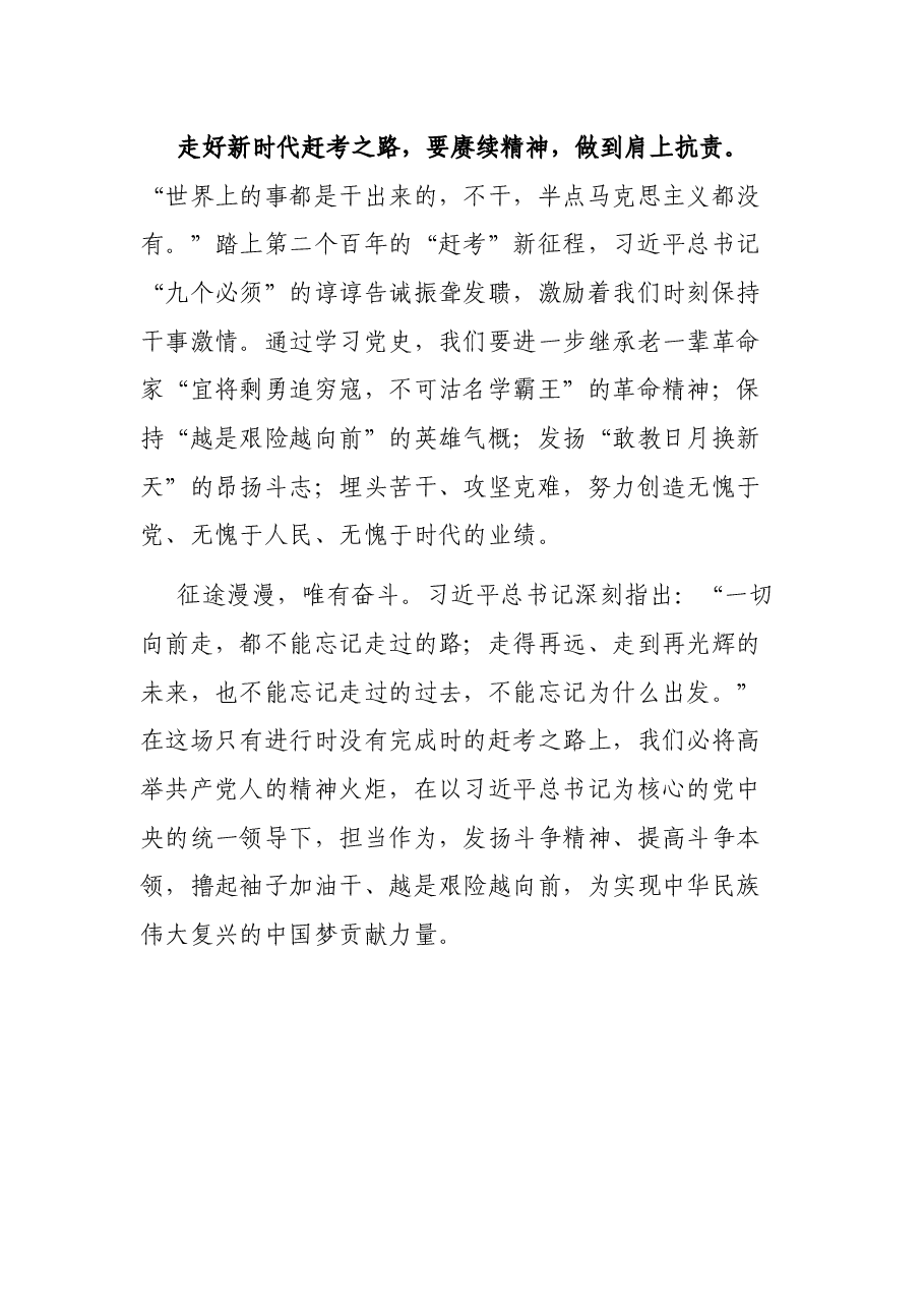 奋力走好新时代赶考之路——学习“七一”讲话心得体会.docx,第4页预览