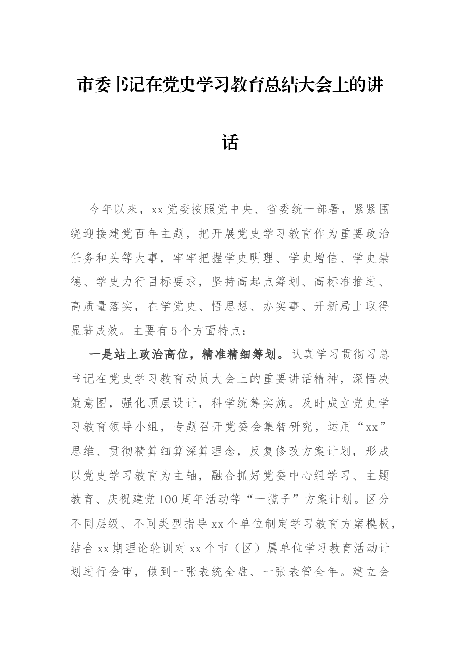 市委书记在党史学习教育总结大会上的讲话.docx,第1页预览