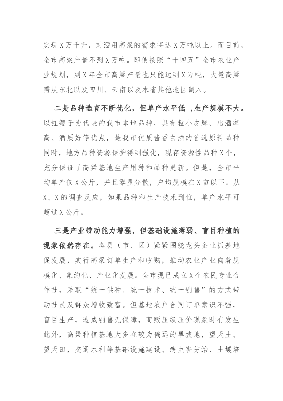 副市长在全市酒用高粱产业推进暨现场观摩会上的讲话.docx,第2页预览