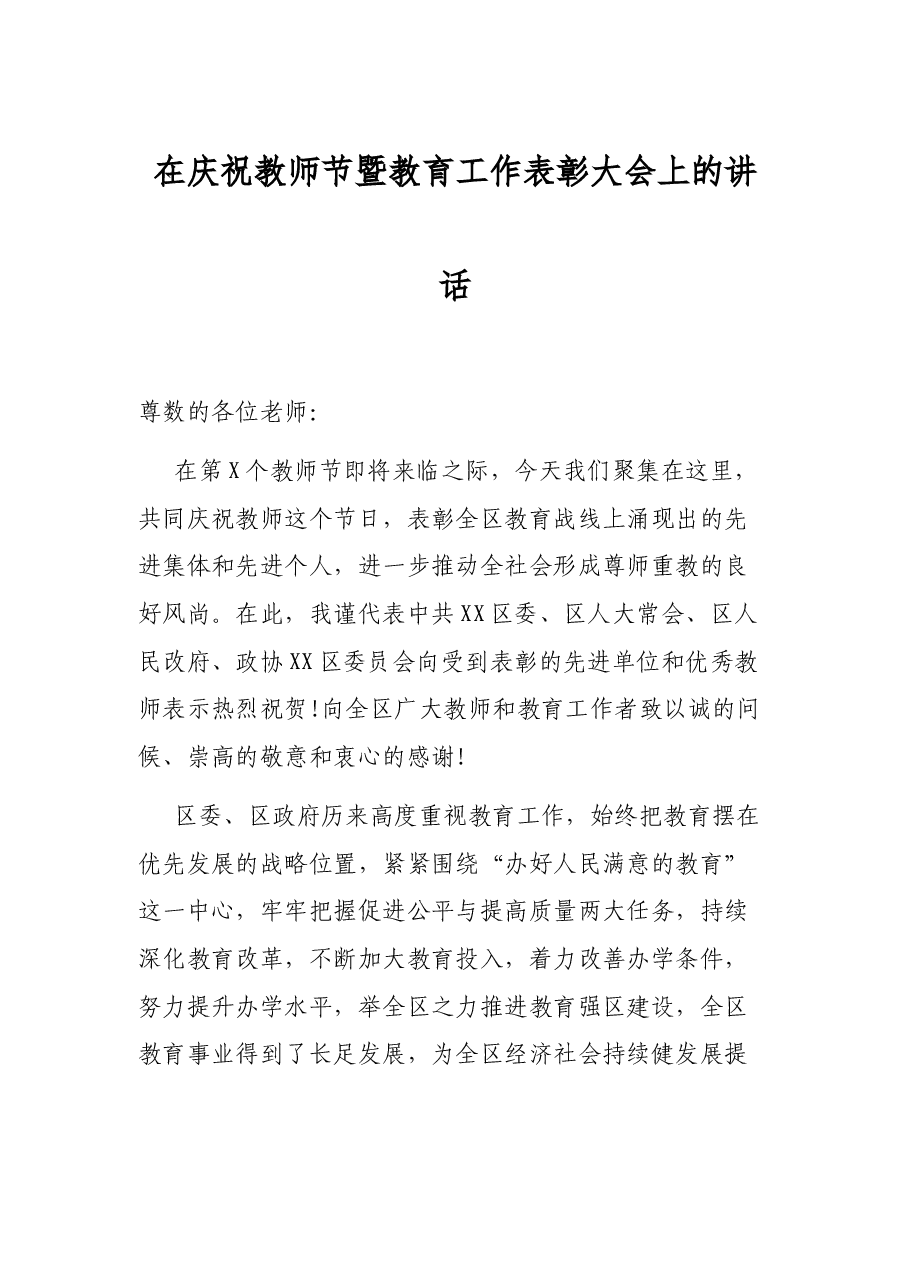 在庆祝教师节暨教育工作表彰大会上的讲话.docx,第1页预览