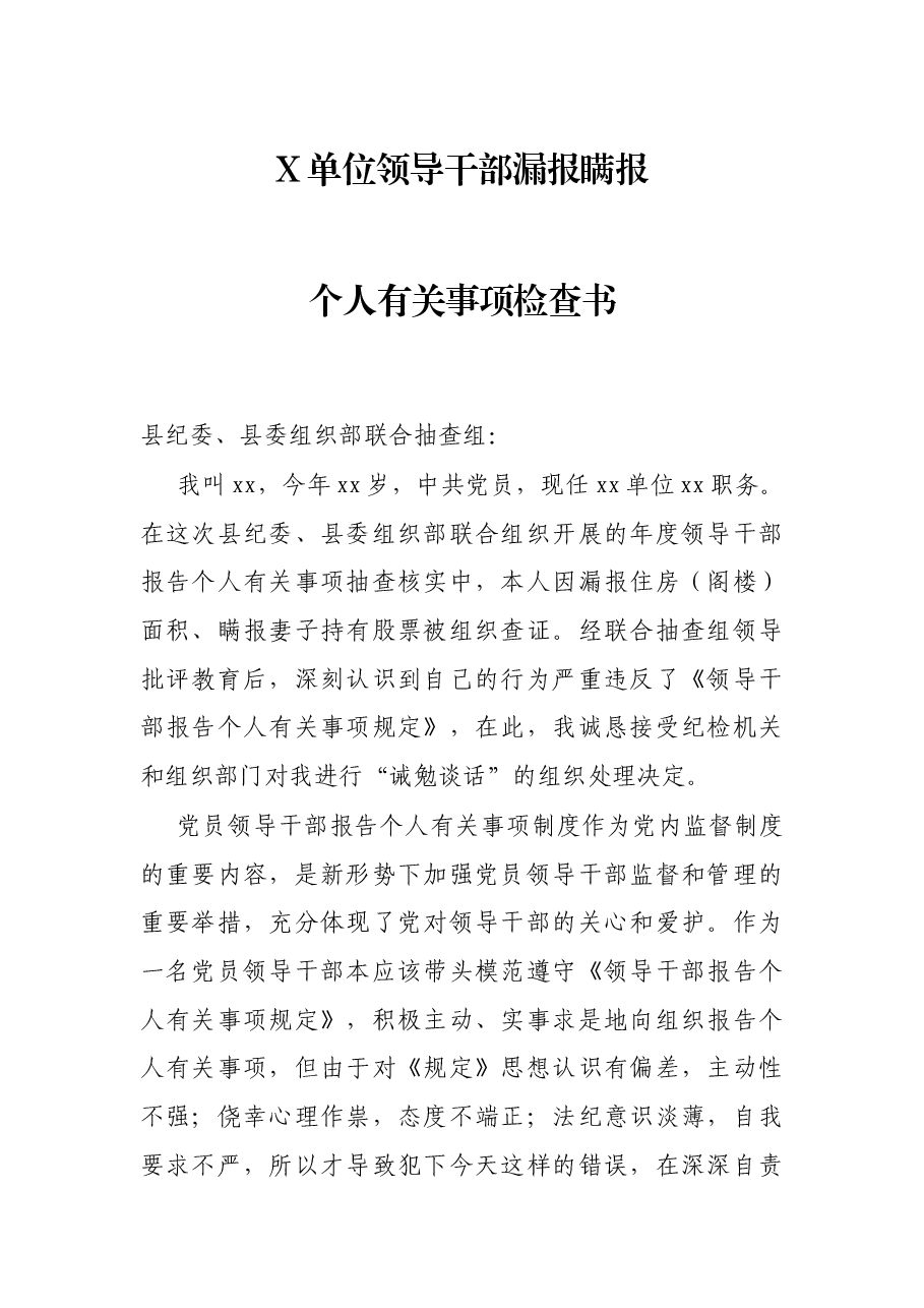 X单位领导干部漏报瞒报个人有关事项检查书.docx,第1页预览